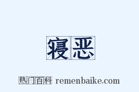 寝恶是什么意思的图片